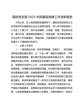 医院党支部2025年抓基层党建工作述职报告