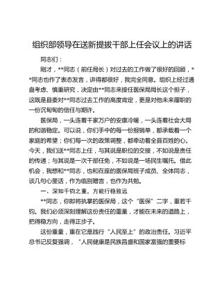 组织部领导在送新提拔干部上任会议上的讲话