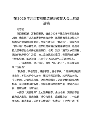 在2026年元旦节前廉洁警示教育大会上的讲话稿