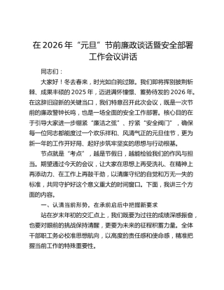 在2026年“元旦”节前廉政谈话暨安全部署工作会议讲话
