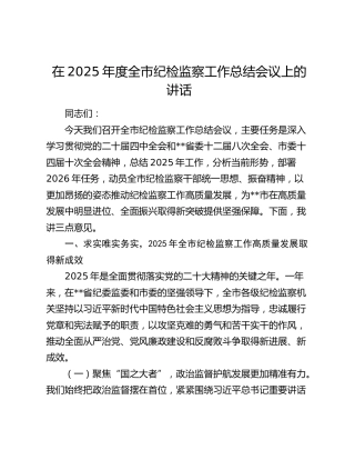 在2025年度全市纪检监察工作总结会议上的讲话