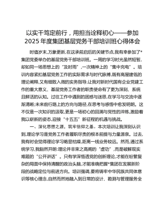 以实干笃定前行，用担当诠释初心——参加2025年度集团基层党务干部培训班心得体会