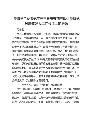 街道党工委书记在元旦春节节前廉政讲堂暨党风廉政建设工作会议上的讲话