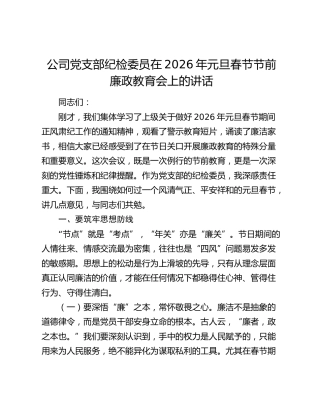 公司党支部纪检委员在2026年元旦春节节前廉政教育会上的讲话