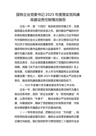 国企公司书记2025年度落实党风廉政建设责任制情况报告