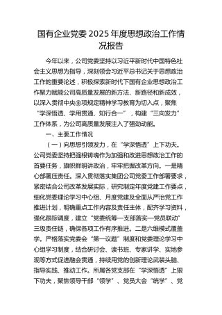国企公司2025年度思想政治工作情况报告 (2)