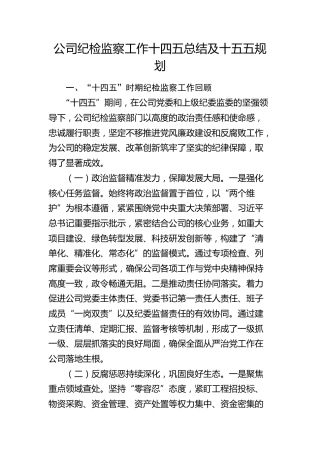 公司纪检监察工作十四五总结及十五五规划