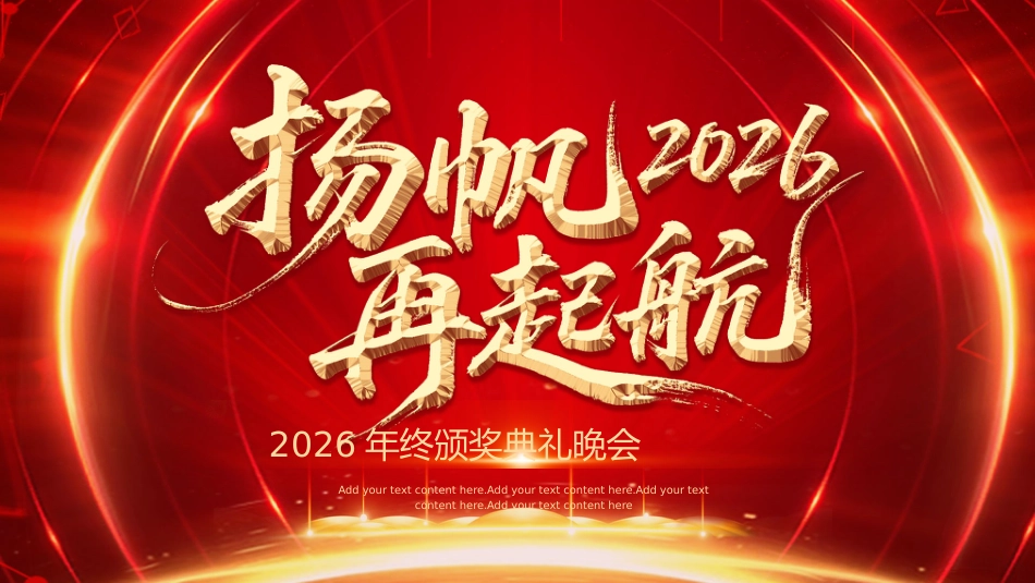 扬帆再起航PPT2026马年红金奢华年终颁奖典礼企业年会员工表彰大会舞台背景模板_第1页