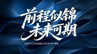 前程似锦未来可期PPT深蓝质感2026工作总结工作计划模板