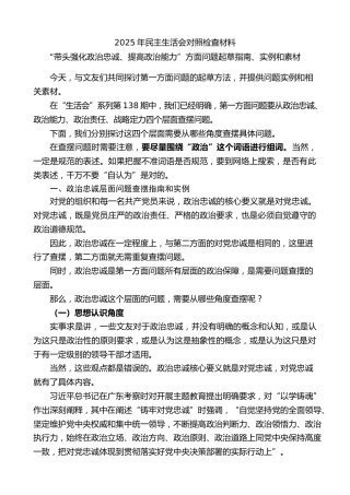 生活会系列第139期（138条）2025年民主生活会对照检查材料“带头强化政治忠诚、提高政治能力”方面问题起草指南、实例和素材