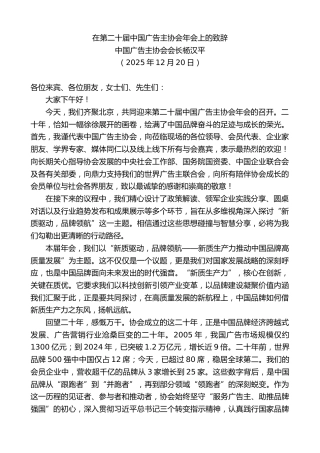最新讲话系列第13361期中国广告主协会会长杨汉平：在第二十届中国广告主协会年会上的致辞