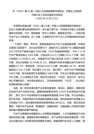 最新讲话系列第13362期中国汽车工业协会陈旭：在“2026（第22届）中国人力资源管理新年报告会”开幕式上的致辞