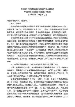 最新讲话系列第13363期中国物流与采购联合会副会长何辉：在2025大宗商品国际化发展大会上的致辞