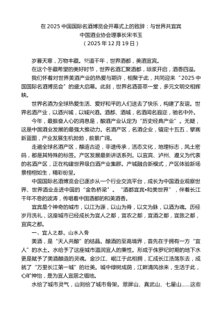 最新讲话系列第13364期中国酒业协会理事长宋书玉：在2025中国国际名酒博览会开幕式上的致辞：与世界共宜宾
