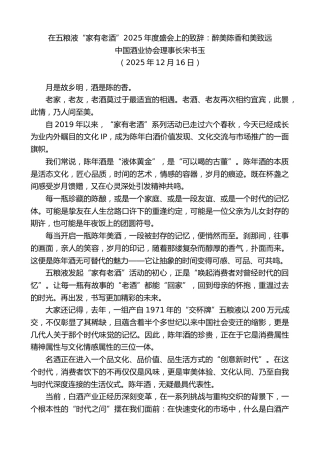 最新讲话系列第13365期中国酒业协会理事长宋书玉：在五粮液“家有老酒”2025年度盛会上的致辞：醉美陈香和美致远