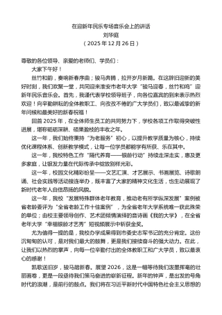 最新讲话系列第13367期刘华庭：在迎新年民乐专场音乐会上的讲话