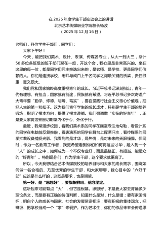 最新讲话系列第13369期北京艺术传媒职业学院校长杨波：在2025年度学生干部座谈会上的讲话
