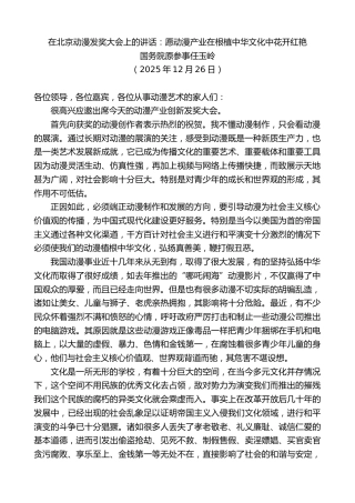 最新讲话系列第13370期国务院原参事任玉岭：在北京动漫发奖大会上的讲话：愿动漫产业在根植中华文化中花开红艳