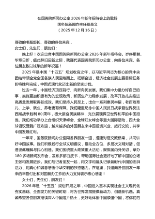 最新讲话系列第13371期国务院新闻办主任莫高义：在国务院新闻办公室2026年新年招待会上的致辞