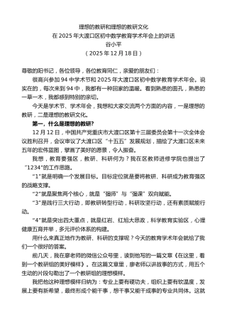 最新讲话系列第13372期在2025年大渡口区初中数学教育学术年会上的讲话：理想的教研和理想的教研文化