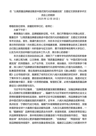 最新讲话系列第13373期在“以高质量品牌建设推进中国式现代化的福建实践”主题征文获奖者学术交流会上的致辞