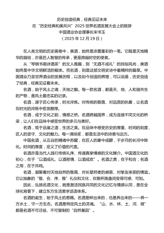 最新讲话系列第13374期在“历史经典和美共兴”2025世界名酒发展大会上的致辞：历史创造经典，经典见证未来