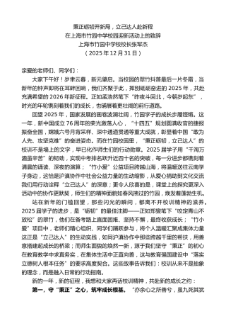 最新讲话系列第13375期在上海市竹园中学校园迎新活动上的致辞：秉正砺韧开新局，立己达人赴新程