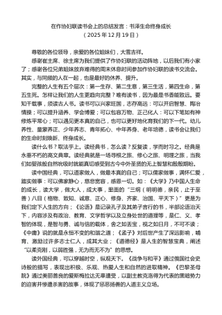 最新讲话系列第13378期在作协妇联读书会上的总结发言：书泽生命终身成长