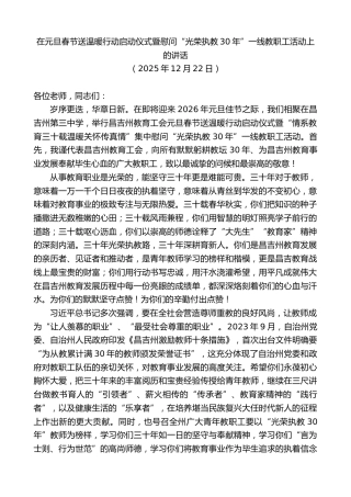 最新讲话系列第13379期在元旦春节送温暖行动启动仪式暨慰问“光荣执教30年”一线教职工活动上的讲话