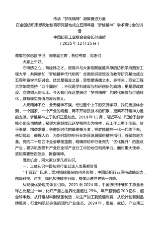 最新讲话系列第13380期在全国纺织思想政治教育研究基地成立五周年暨“梦桃精神”学术研讨会的讲话