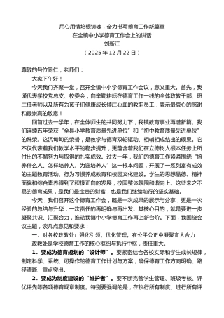 最新讲话系列第13381期在全镇中小学德育工作会上的讲话：用心用情培根铸魂，奋力书写德育工作新篇章