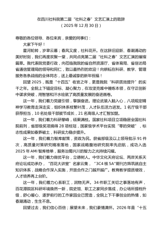 最新讲话系列第13382期在四川社科院第二届“社科之春”文艺汇演上的致辞