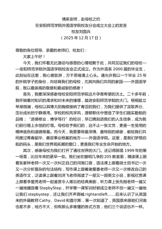 最新讲话系列第13383期在安阳师范学院外国语学院校友分会成立大会上的发言：情系安师，赴母校之约