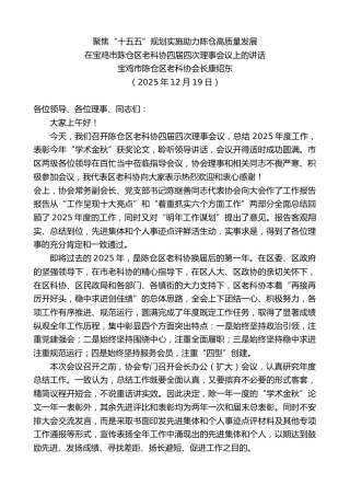 最新讲话系列第13384期在宝鸡市陈仓区老科协四届四次理事会议上的讲话：聚焦“十五五”规划实施助力陈仓高质量发展