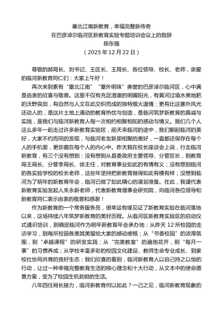 最新讲话系列第13385期在巴彦淖尔临河区新教育实验专题培训会议上的致辞：塞北江南新教育，幸福完整新传奇
