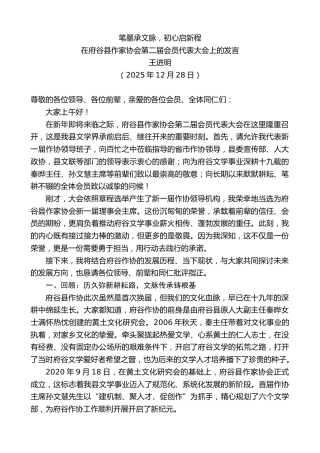 最新讲话系列第13386期在府谷县作家协会第二届会员代表大会上的发言：笔墨承文脉，初心启新程