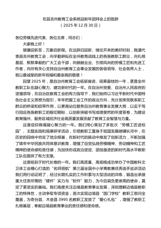 最新讲话系列第13387期在昌吉州教育工会系统迎新年团拜会上的致辞