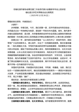 最新讲话系列第13388期在榆社县作家协会第五届二次会员代表大会暨新年年会上的讲话