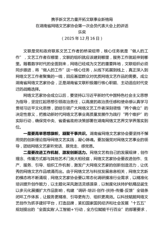 最新讲话系列第13389期在湖南省网络文艺家协会第一次会员代表大会上的讲话