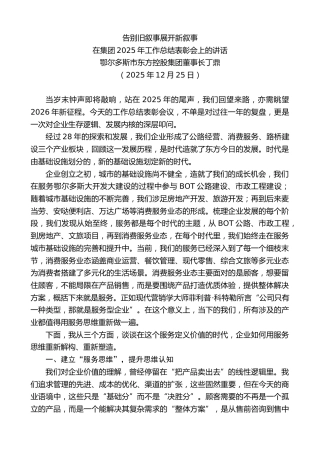 最新讲话系列第13390期在集团2025年工作总结表彰会上的讲话：告别旧叙事展开新叙事