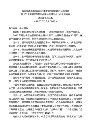 最新讲话系列第13393期外交部部长王毅：在2025年国际形势与中国外交研讨会上的主旨发言