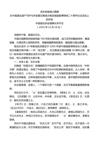 最新讲话系列第13394期宋书玉：在中国酒业遗产守护与开拓暨五粮液古窖泥捐国家博物馆二十周年纪念活动上的讲话