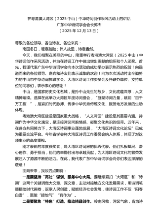 最新讲话系列第13396期广东中华诗词学会会长郭杰：在粤港澳大湾区（2025中山）中华诗词创作采风活动上的讲话
