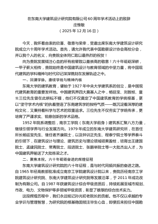 最新讲话系列第13397期庄惟敏：在东南大学建筑设计研究院有限公司60周年学术活动上的致辞