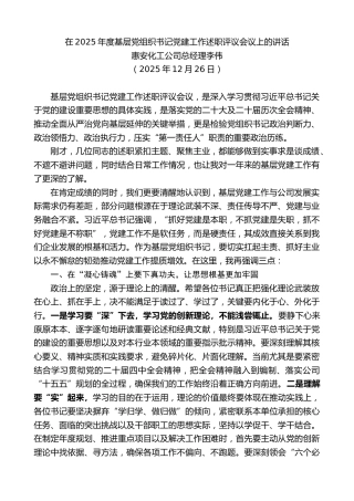 最新讲话系列第13398期惠安化工公司总经理李伟：在2025年度基层党组织书记党建工作述职评议会议上的讲话