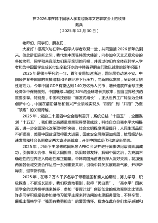 最新讲话系列第13399期戴兵：在2026年在韩中国学人学者迎新年文艺联欢会上的致辞