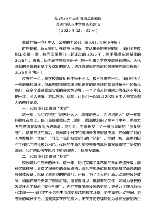 最新讲话系列第13400期昆明市第五中学校长苏建飞：在2026年迎新活动上的致辞
