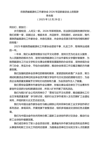 最新讲话系列第13401期李永刚：在陕西省能源化工作家协会2026年迎新座谈会上的致辞