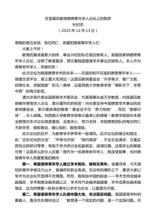 最新讲话系列第13402期杜时忠：在首届田家炳德育青年学人论坛上的致辞