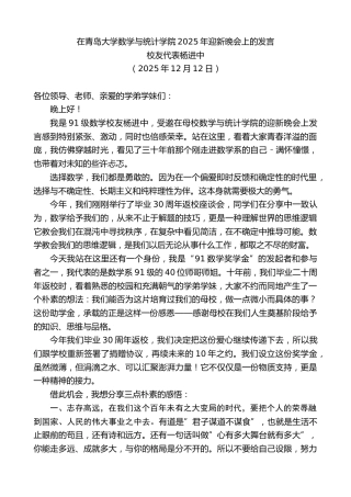 最新讲话系列第13403期校友代表杨进中：在青岛大学数学与统计学院2025年迎新晚会上的发言